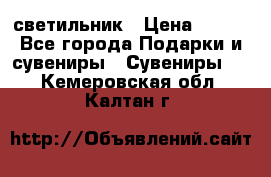 светильник › Цена ­ 116 - Все города Подарки и сувениры » Сувениры   . Кемеровская обл.,Калтан г.